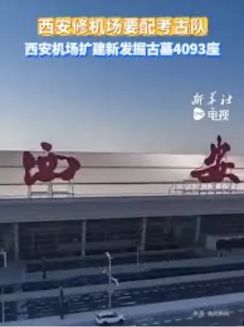 西安古墓群考古