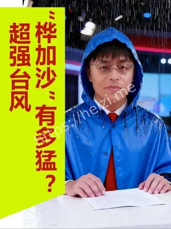 超强台风桦加沙