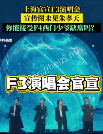 F4上海演唱会